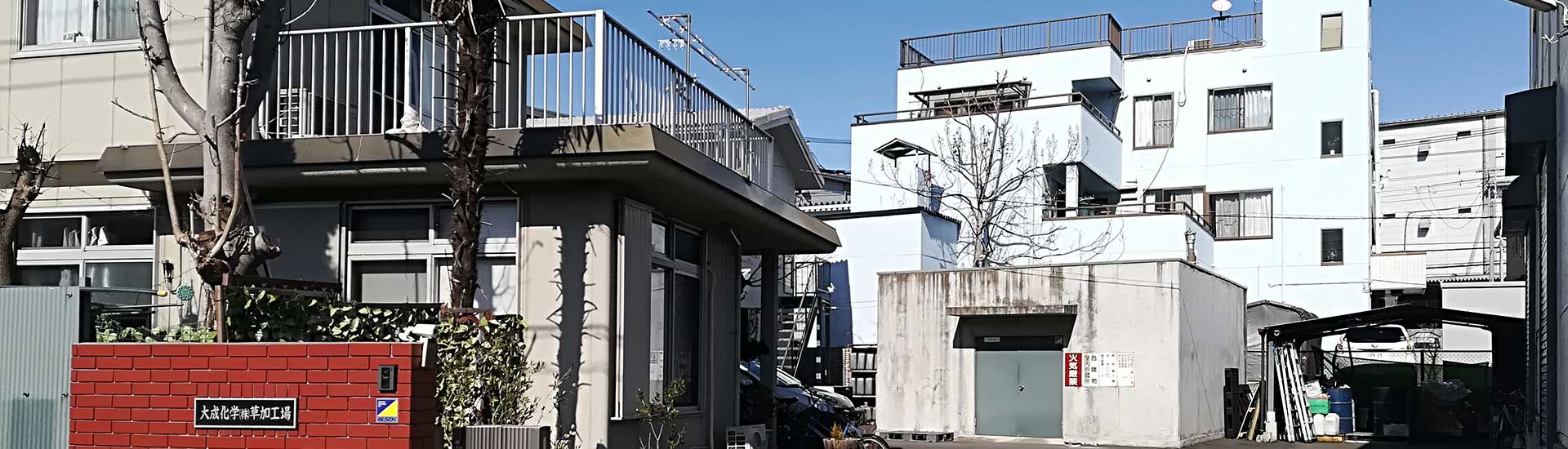 草加工場